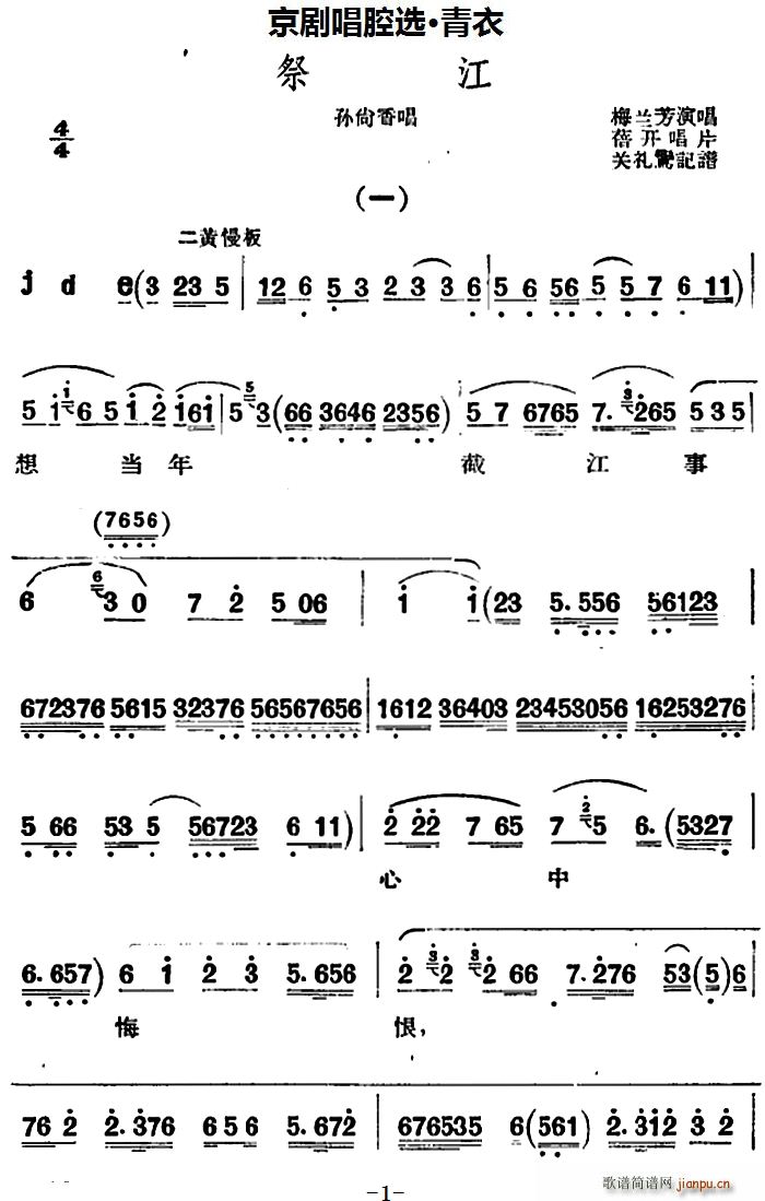京剧唱腔选 青衣 祭江 孙尚香唱段(京剧曲谱)1