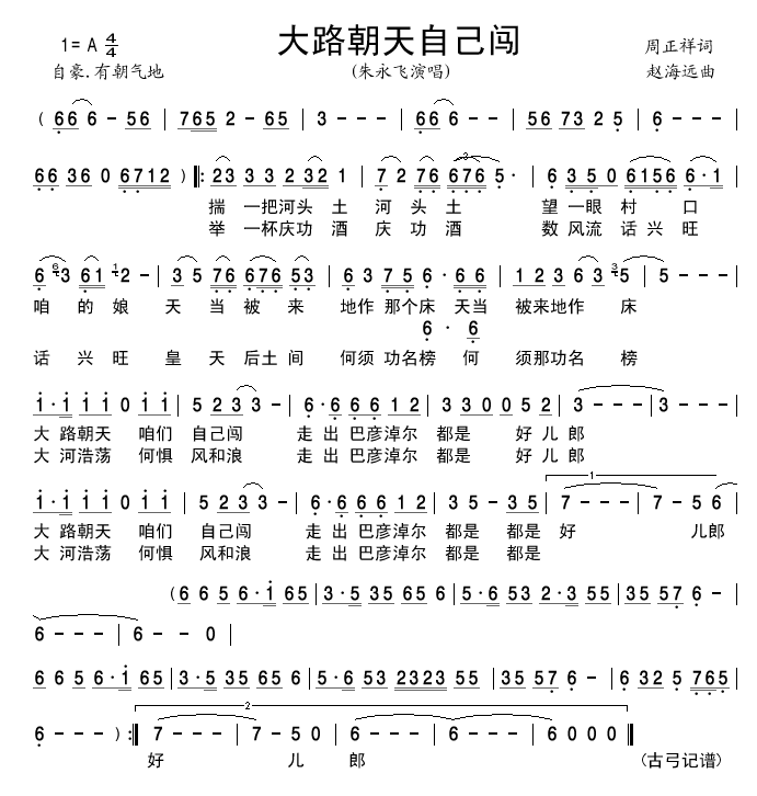 大路朝天自己闯(七字歌谱)1