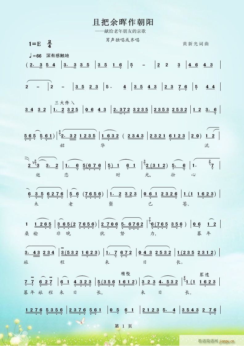 京歌 且把余晖作朝阳 生腔(十字及以上)1