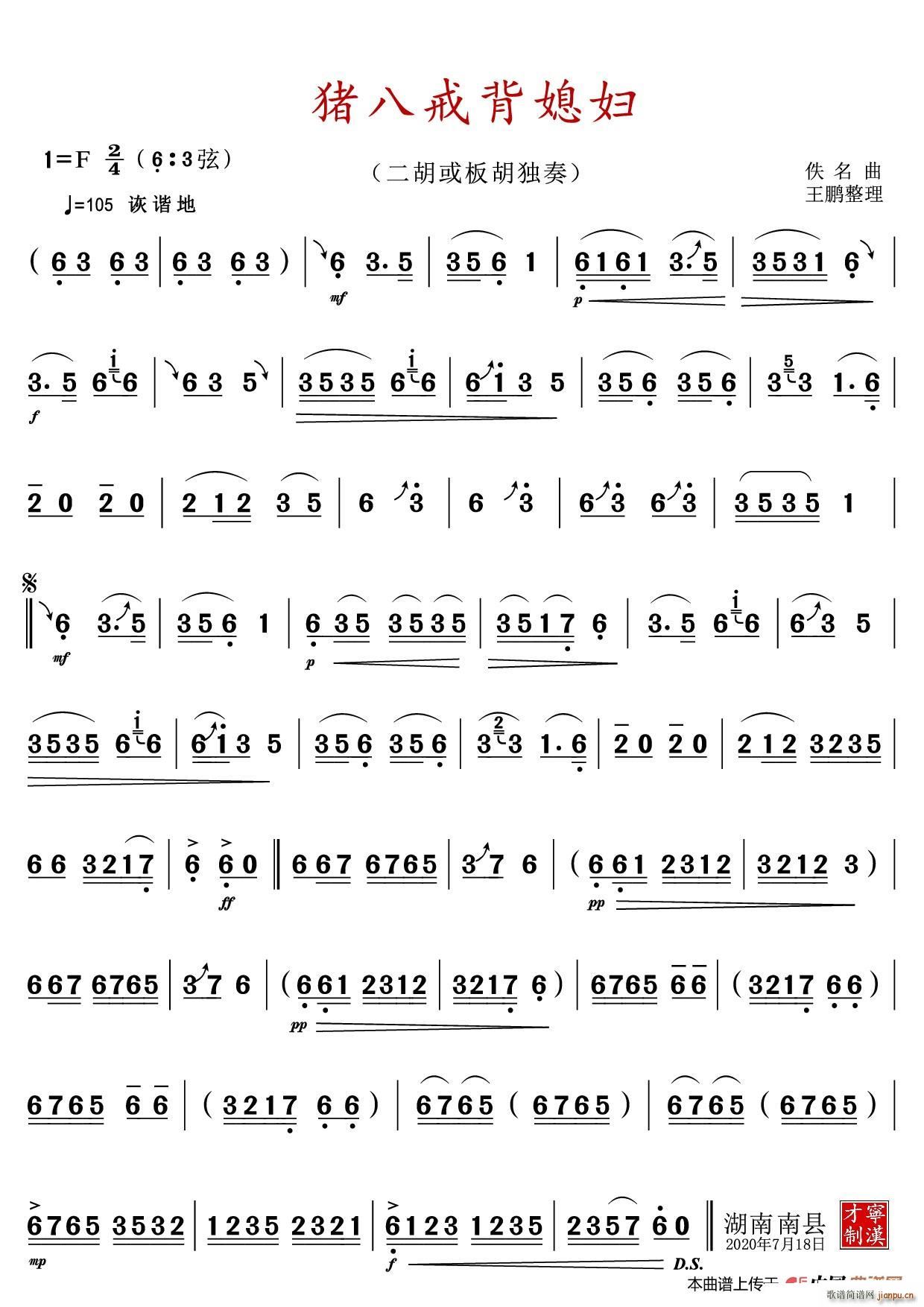 猪八戒背媳妇 二胡或板胡独奏曲(二胡谱)1