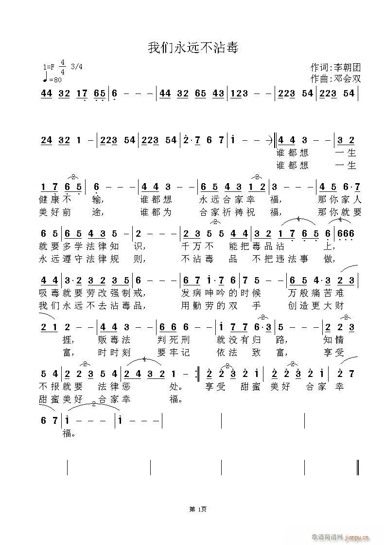 我们永远不沾毒(七字歌谱)1