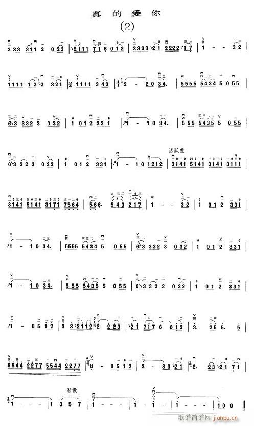 真的爱你2(二胡谱)1
