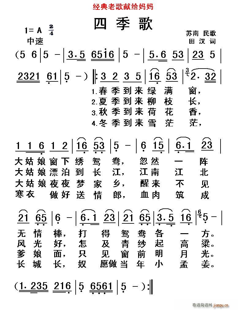 四季歌 经典老歌(八字歌谱)1