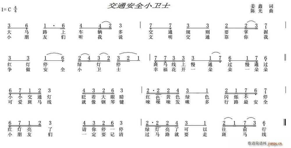 交通安全小卫士(七字歌谱)1