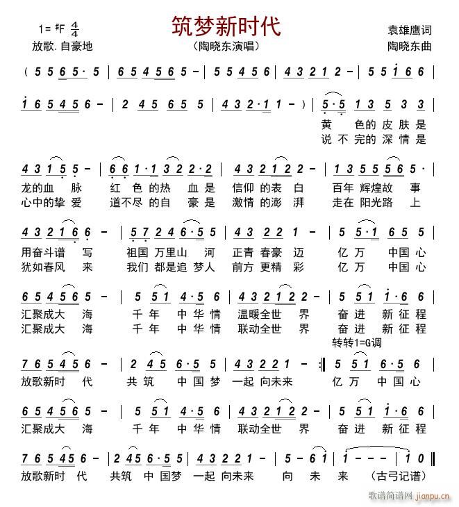 筑梦新时代(五字歌谱)1