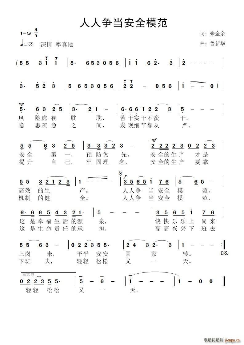 人人争当安全模范(八字歌谱)1