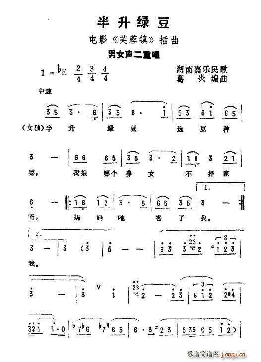 半升绿豆 电影 芙蓉镇 插曲(十字及以上)1