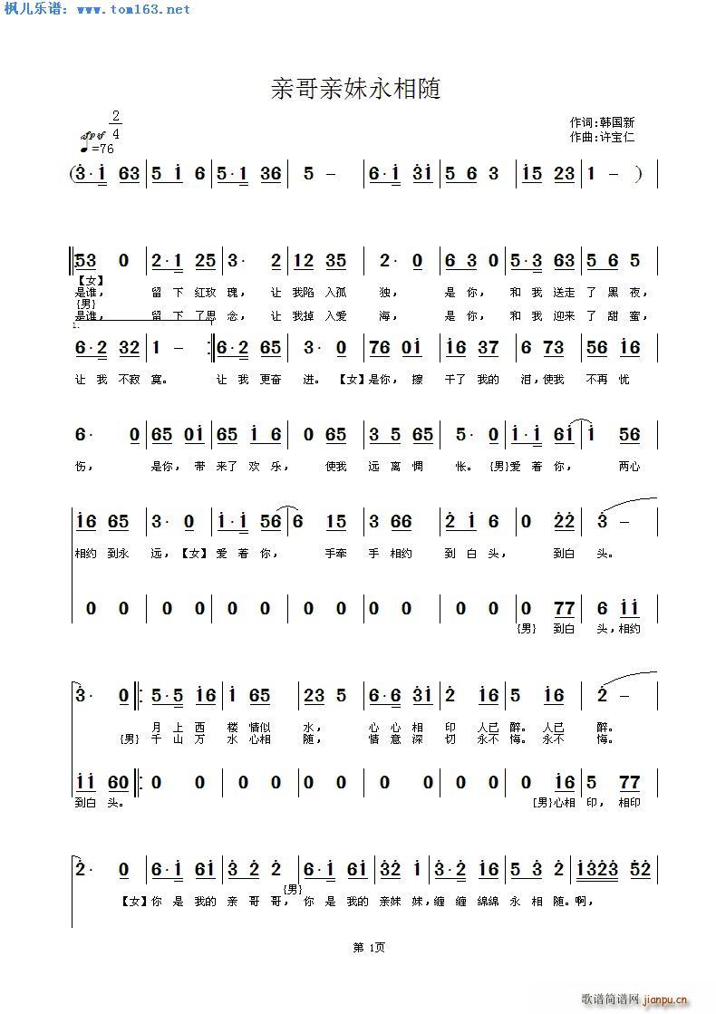 亲哥亲妹永相随(七字歌谱)1