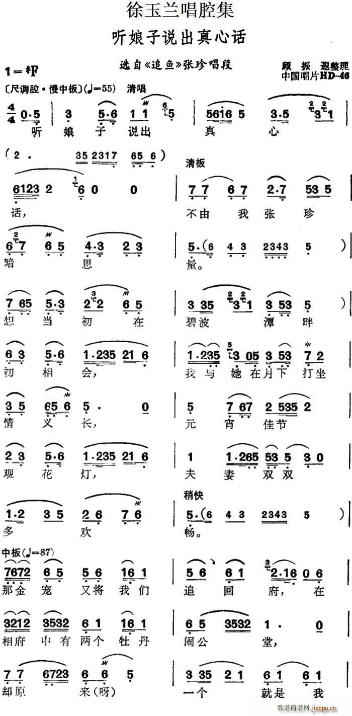 徐玉兰唱腔集 听娘子说出真心话 选自 追鱼 张珍唱段(十字及以上)1