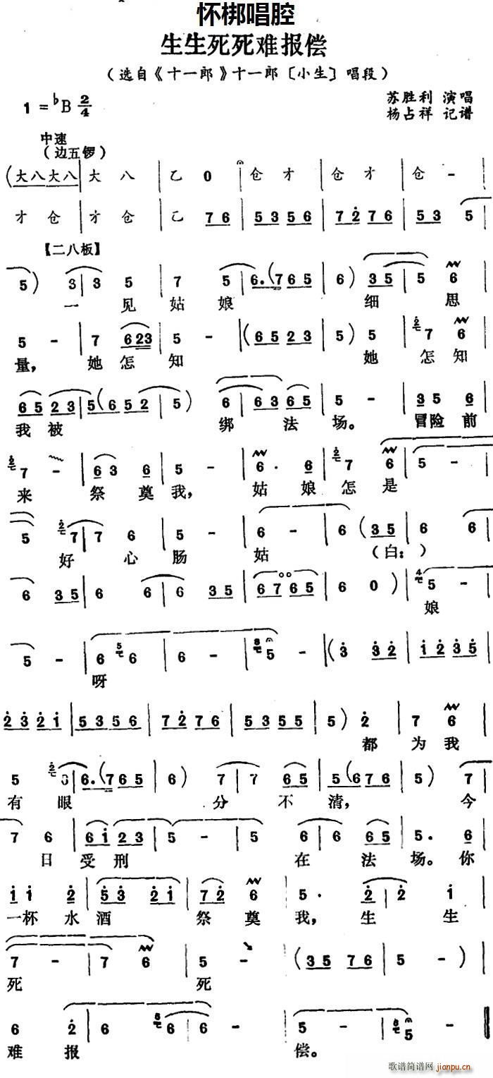 怀梆 生生死死难报偿 选自 十一郎 十一郎 小生 唱段(十字及以上)1