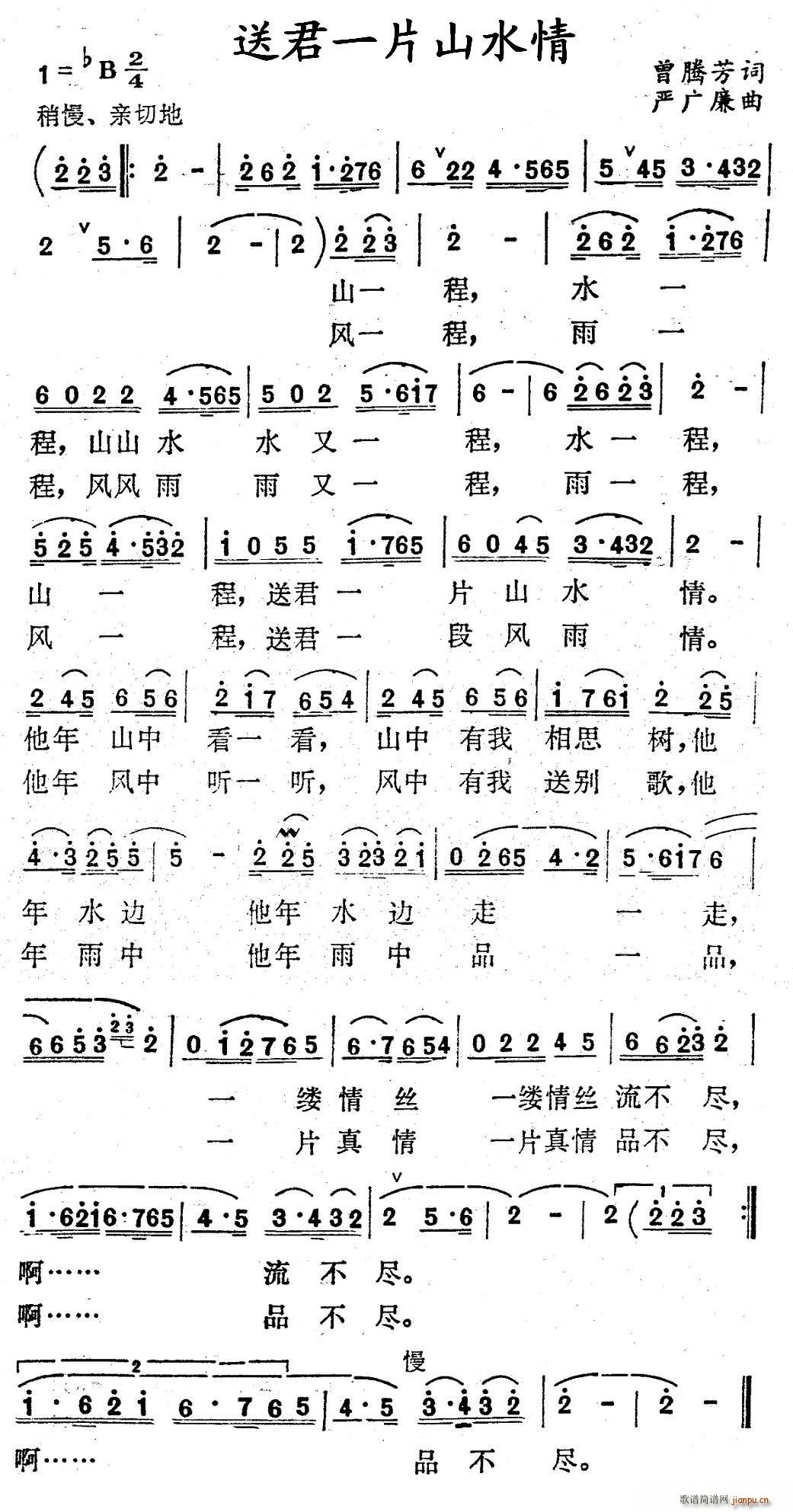 送君一片山水情(七字歌谱)1