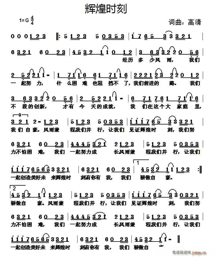 辉煌时刻(四字歌谱)1