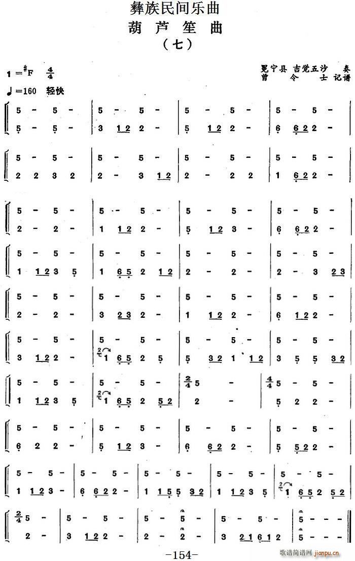 彝族民间乐曲 葫芦笙曲 七(笙谱)1
