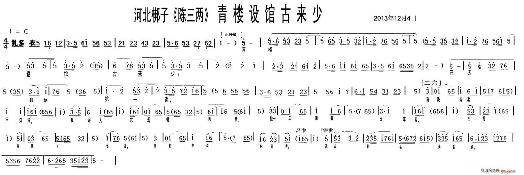 河北梆子 青楼设馆古来少 陈三两 选段(十字及以上)1