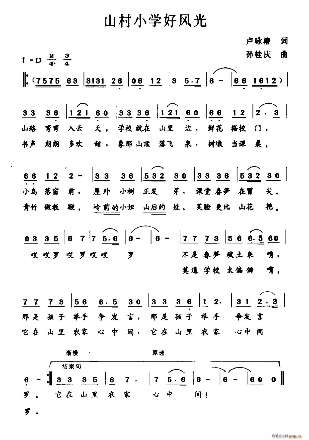 山村小学好风光(七字歌谱)1