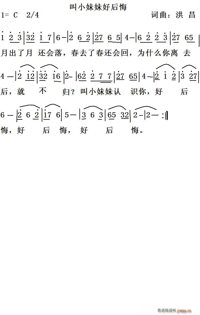 叫小妹妹好后悔(七字歌谱)1