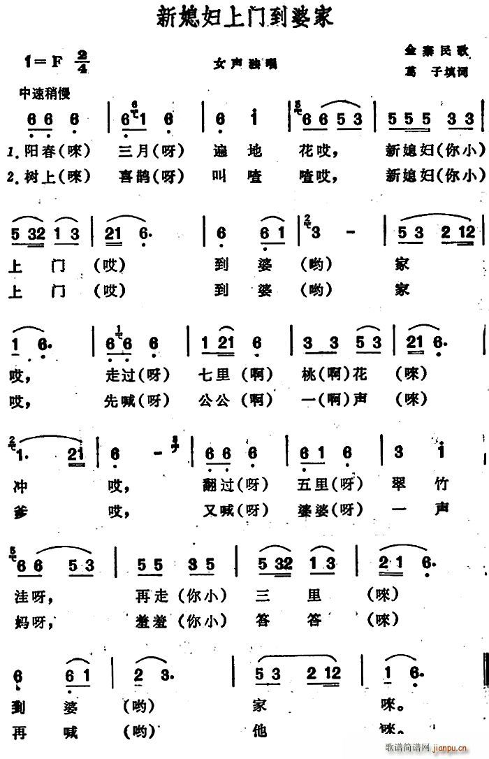 新媳妇上门到婆家 安徽金寨民歌(十字及以上)1