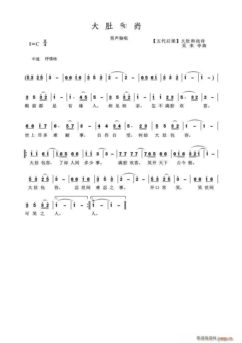 大肚和尚(四字歌谱)1