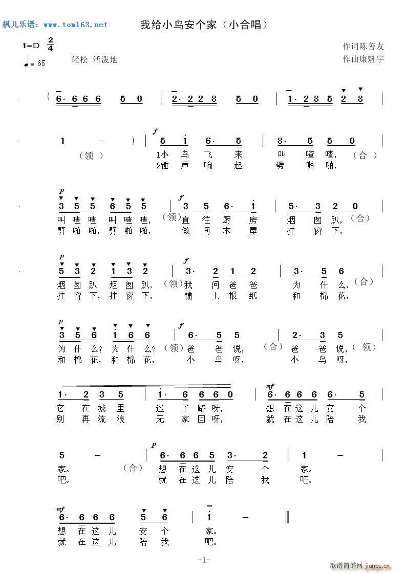 我给小鸟安个家 小合唱(十字及以上)1