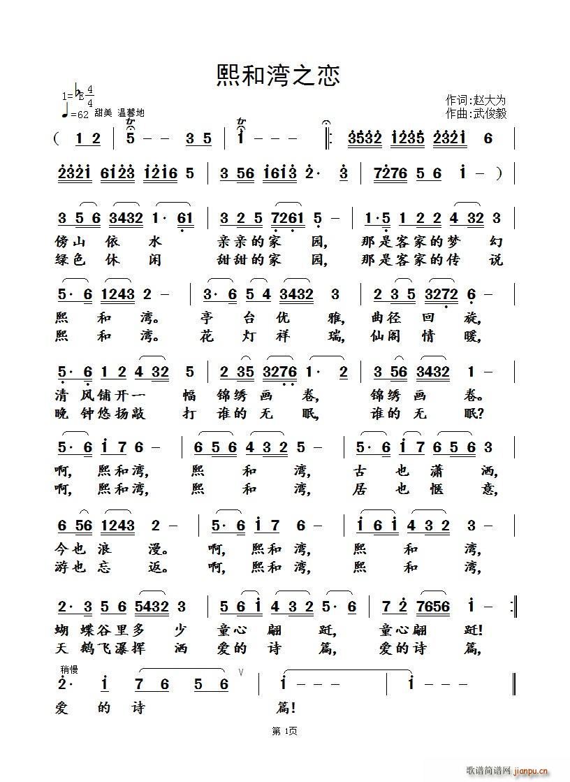 熙和湾之恋(五字歌谱)1