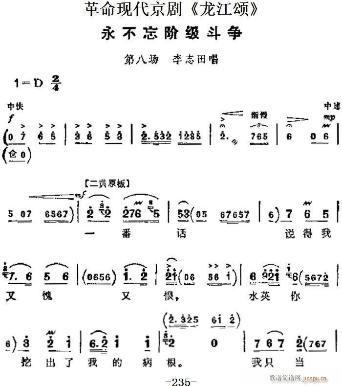 革命现代京剧 龙江颂 主要唱段 永不忘阶级斗争 第八场 李志田唱段(京剧曲谱)1