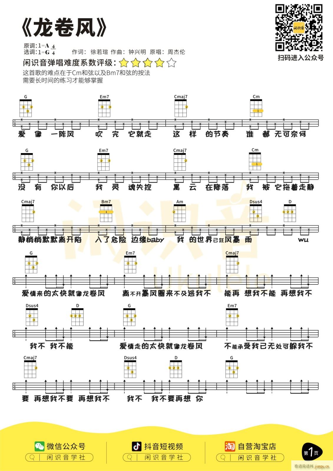 龙卷风尤克里里谱 G调尤克里里弹唱谱(十字及以上)1