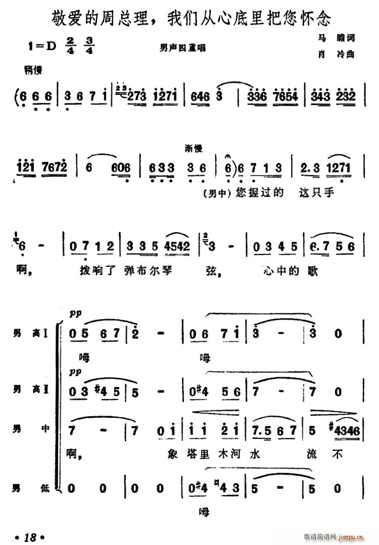 敬爱的周总理 我们从心底里把您怀念 男声四重唱(十字及以上)1