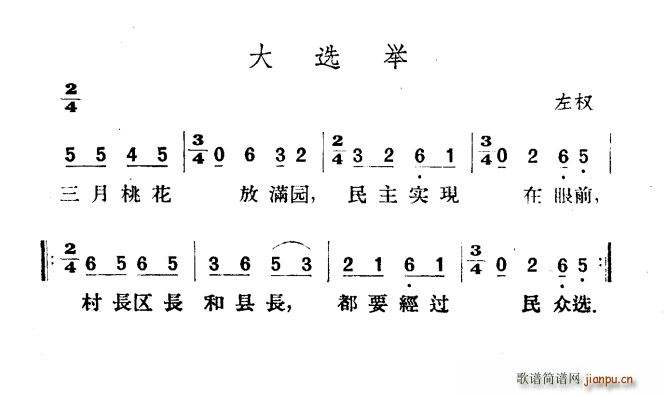 大选举(三字歌谱)1