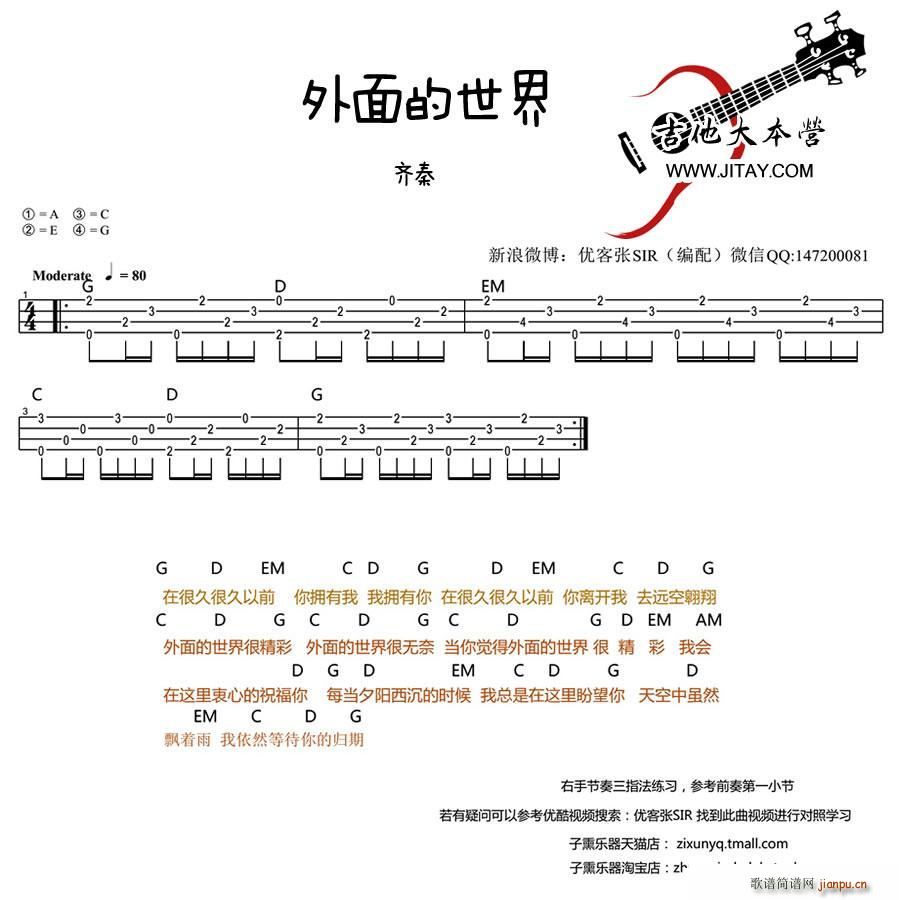 外面的世界 ukulele弹唱(吉他谱)1