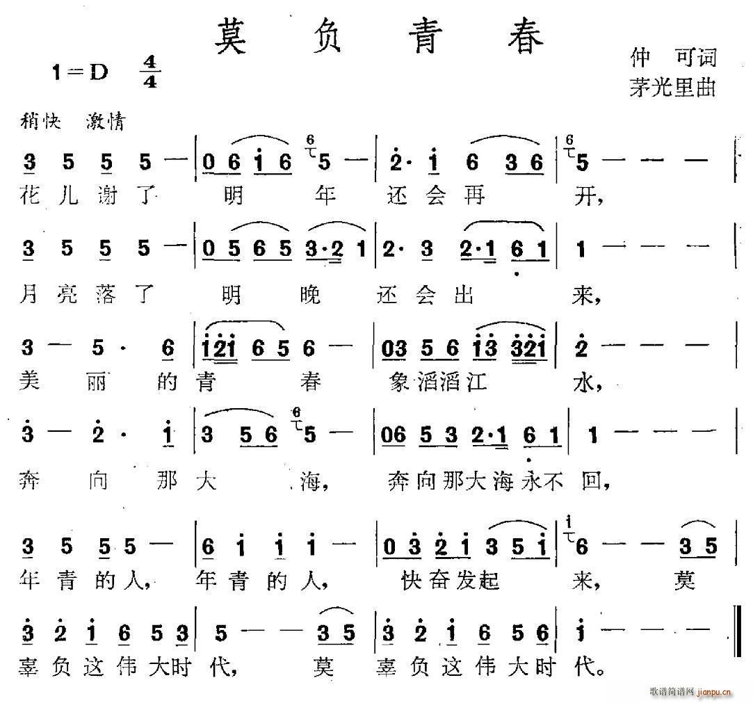 莫负青春(四字歌谱)1