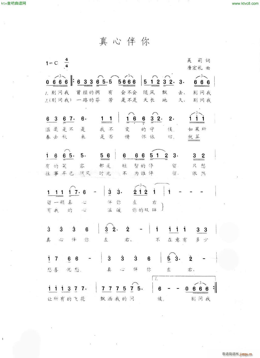 真心伴你(四字歌谱)1