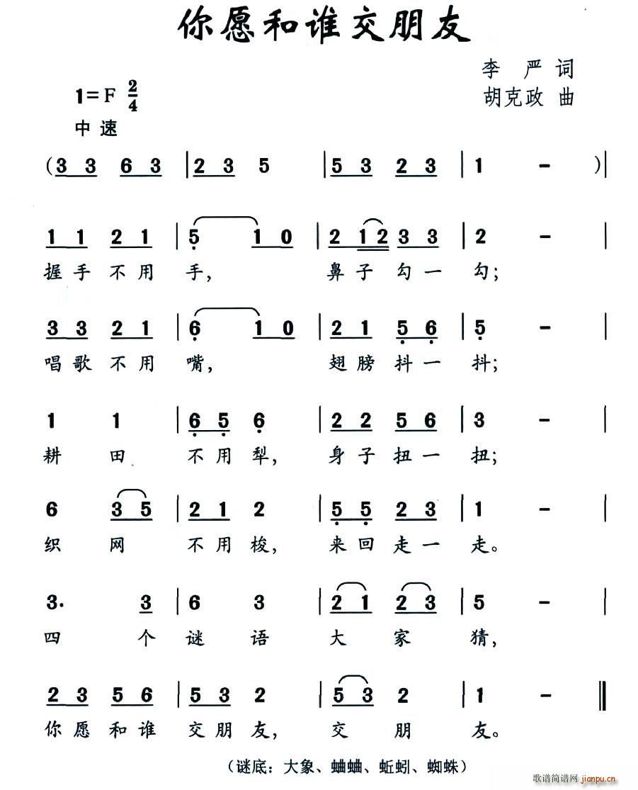 你愿和谁交朋友(七字歌谱)1