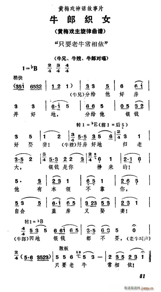 只要老牛常相依 牛郎织女 牛兄 牛嫂 牛郎对唱(黄梅戏曲谱)1