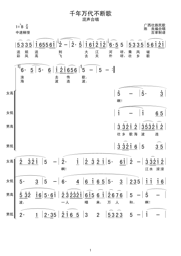 千年万代不断歌(七字歌谱)1