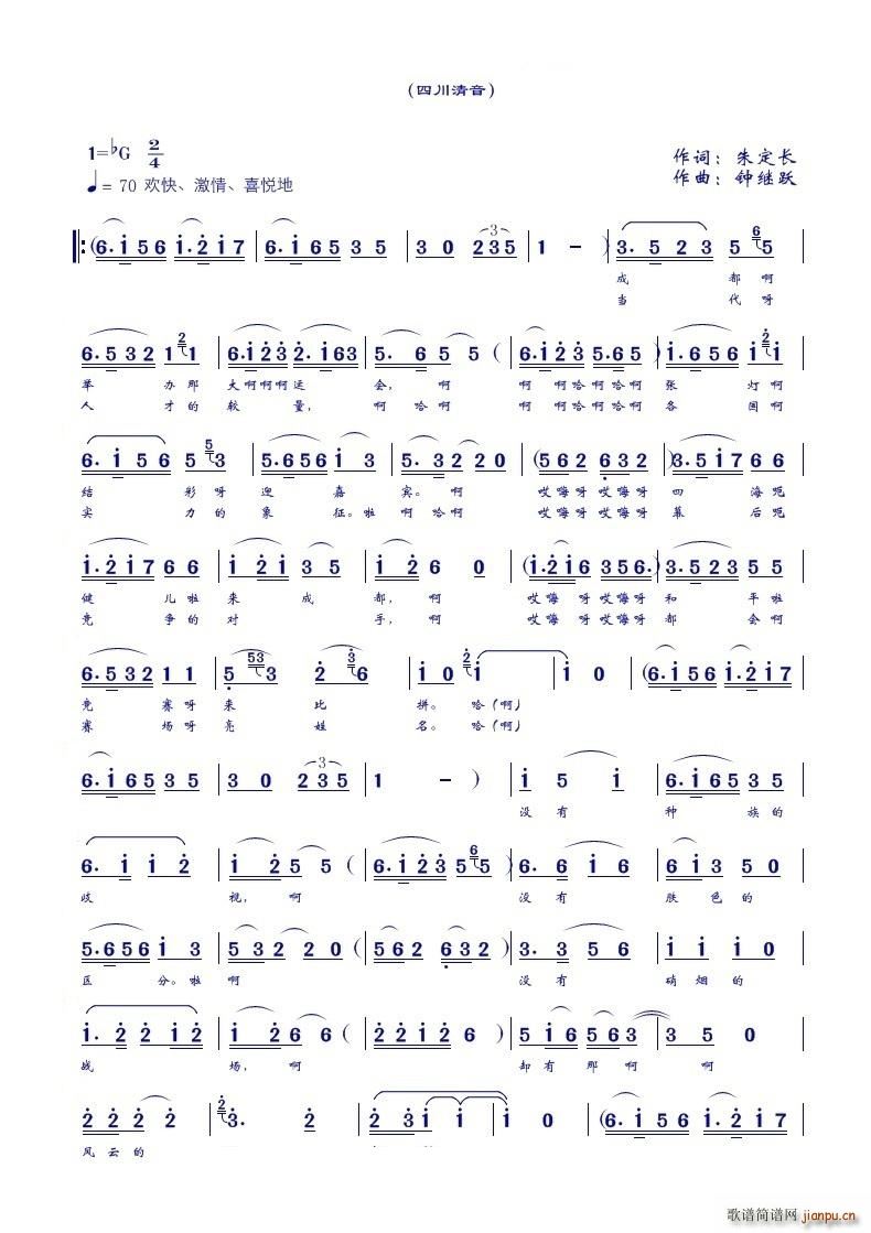 爱成都迎大运(六字歌谱)1