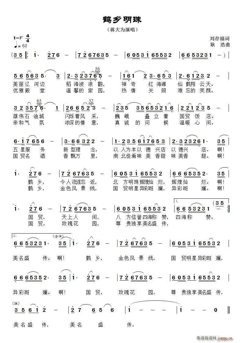 鹤乡明珠(四字歌谱)1
