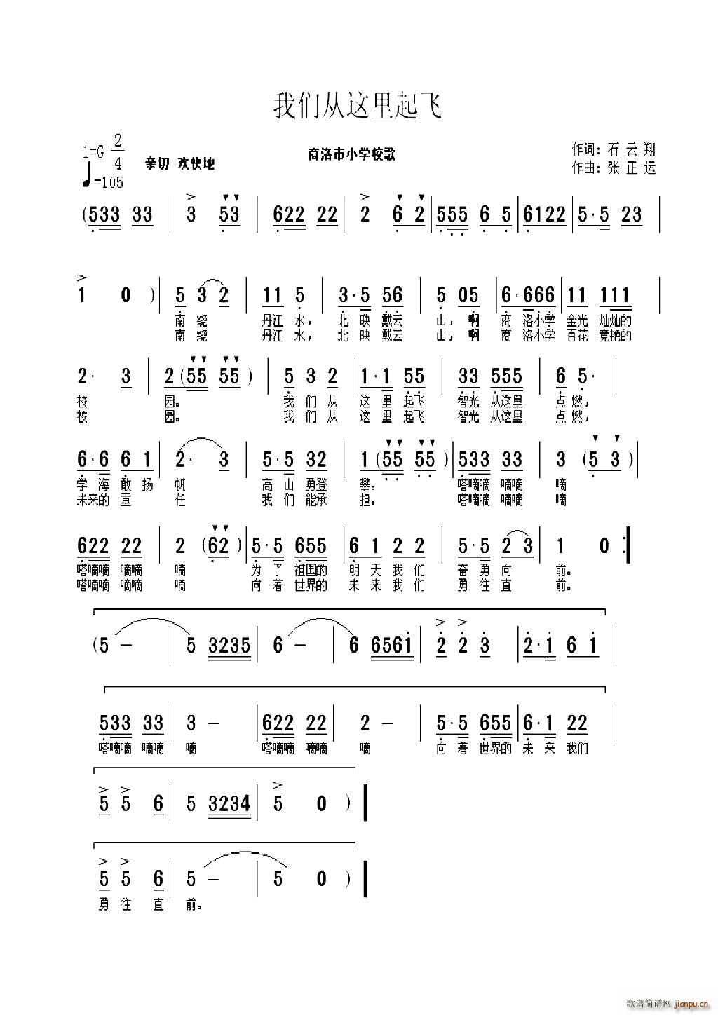 我们从这里起飞陕西商洛市小学校歌(十字及以上)1