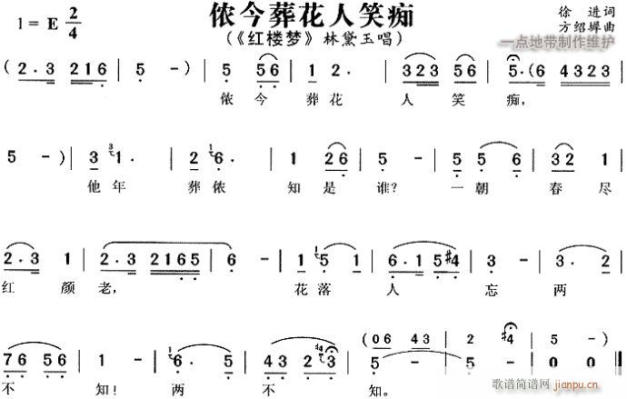 侬今葬花人笑痴-黄梅戏(豫剧曲谱)1