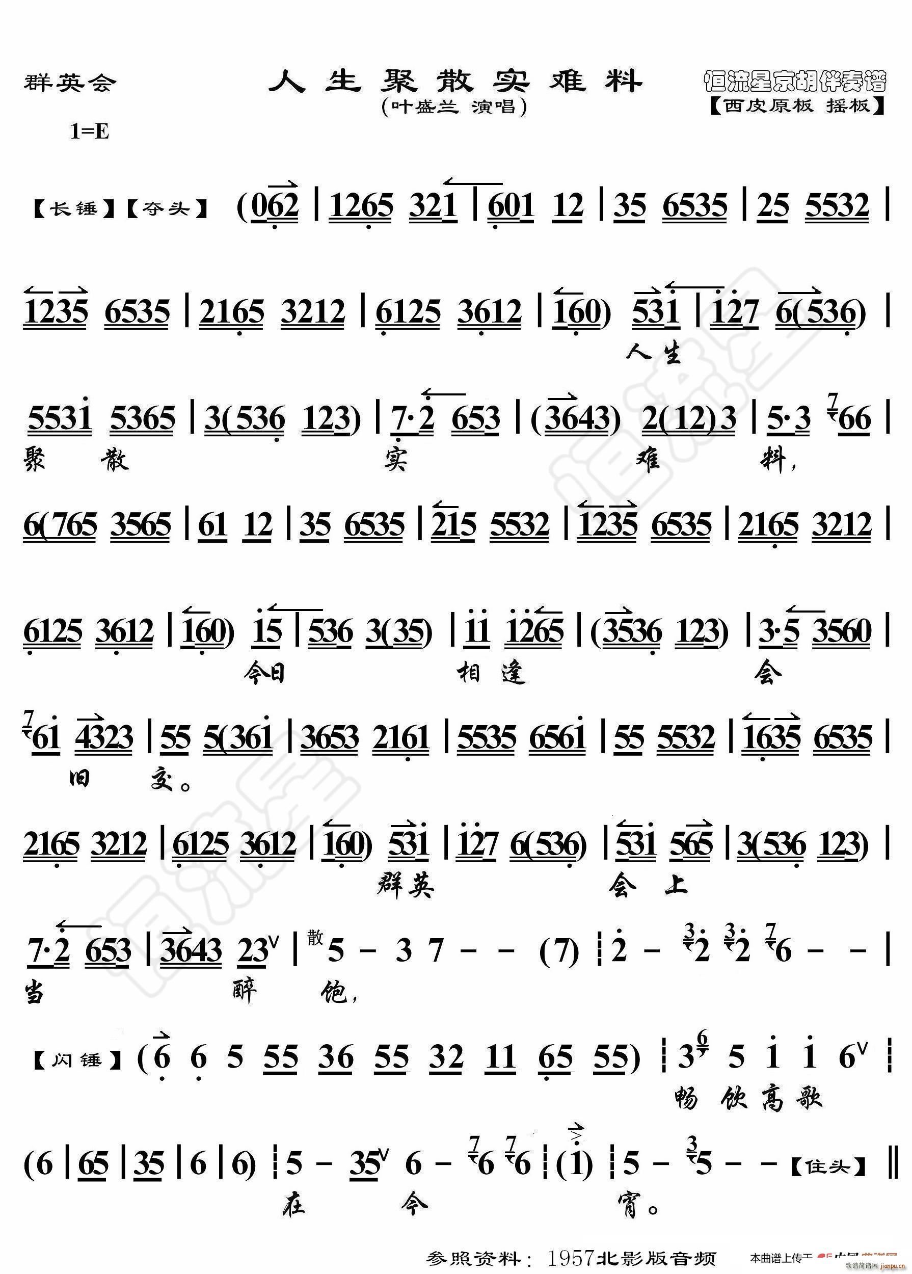 群英会 人生聚散实难料 京胡伴奏谱(十字及以上)1