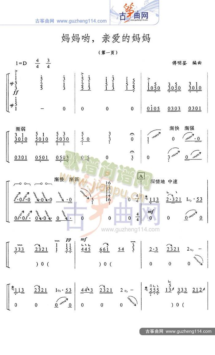 妈妈哟，亲爱的妈妈(古筝扬琴谱)1