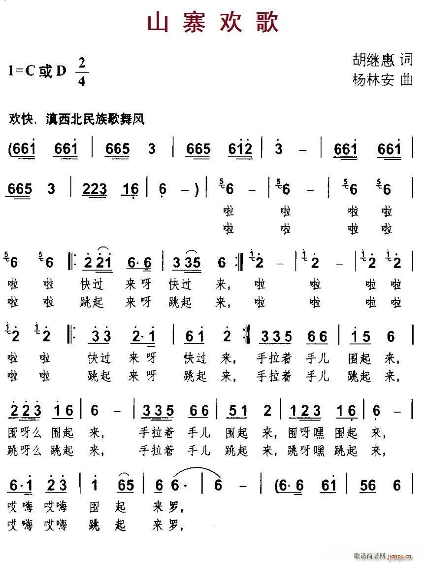 山寨欢歌(四字歌谱)1