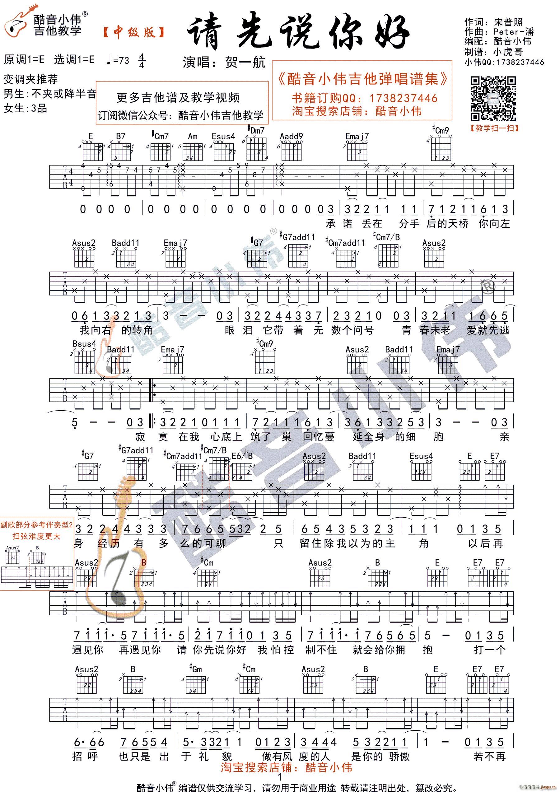 请先说你好 中级版E调原版 酷音小伟吉他教学(吉他谱)1