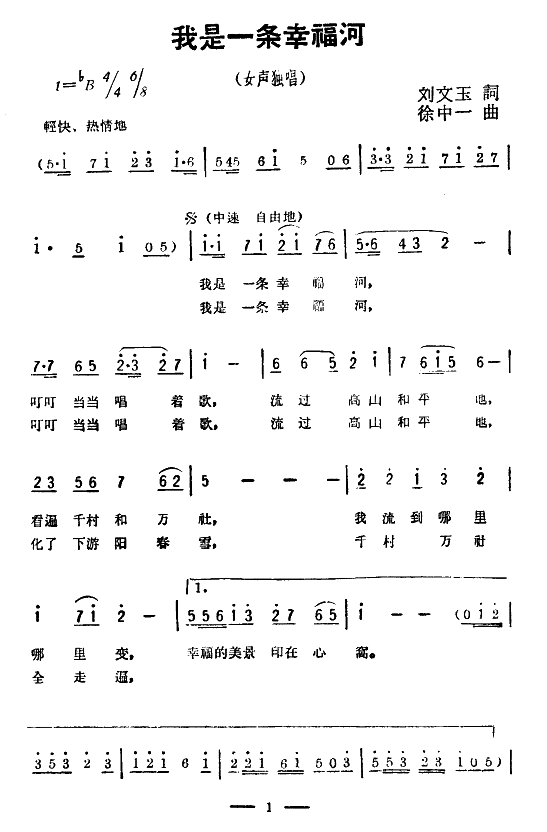 我是一条幸福河(七字歌谱)1