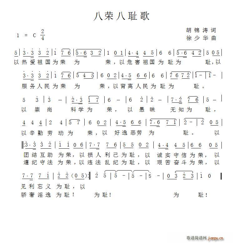 八荣八耻歌 徐少华谱曲(十字及以上)1