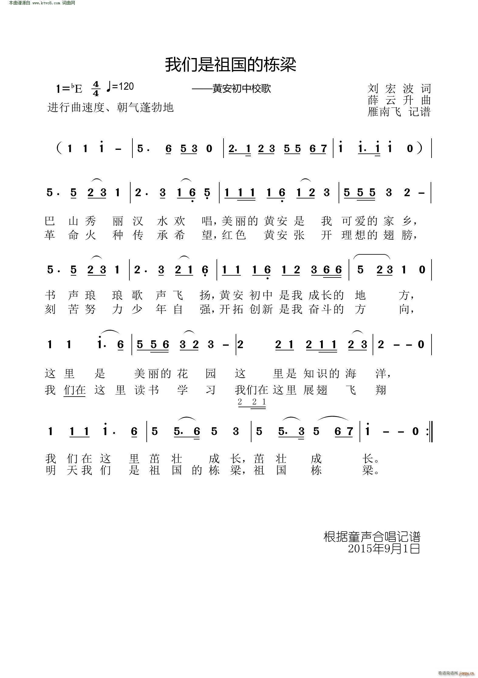 我们是祖国的栋梁 黄安初中校歌(十字及以上)1