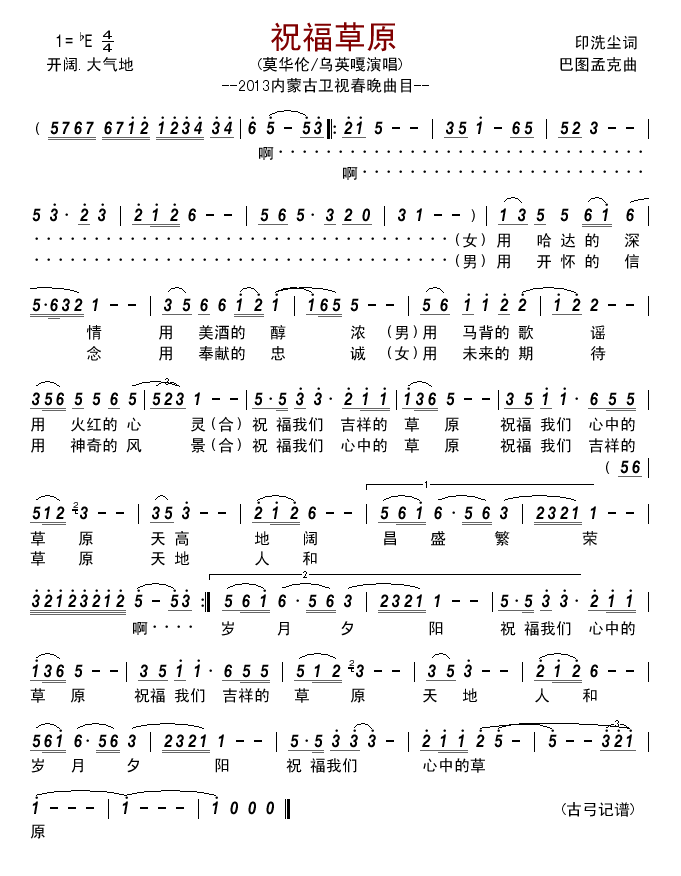 祝福草原—2013内蒙古卫视春晚曲目(十字及以上)1