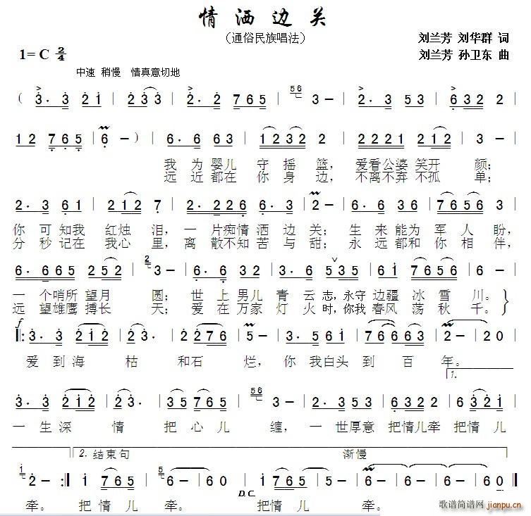 情洒边关 刘兰芳刘华群词刘兰芳孙卫东曲(十字及以上)1