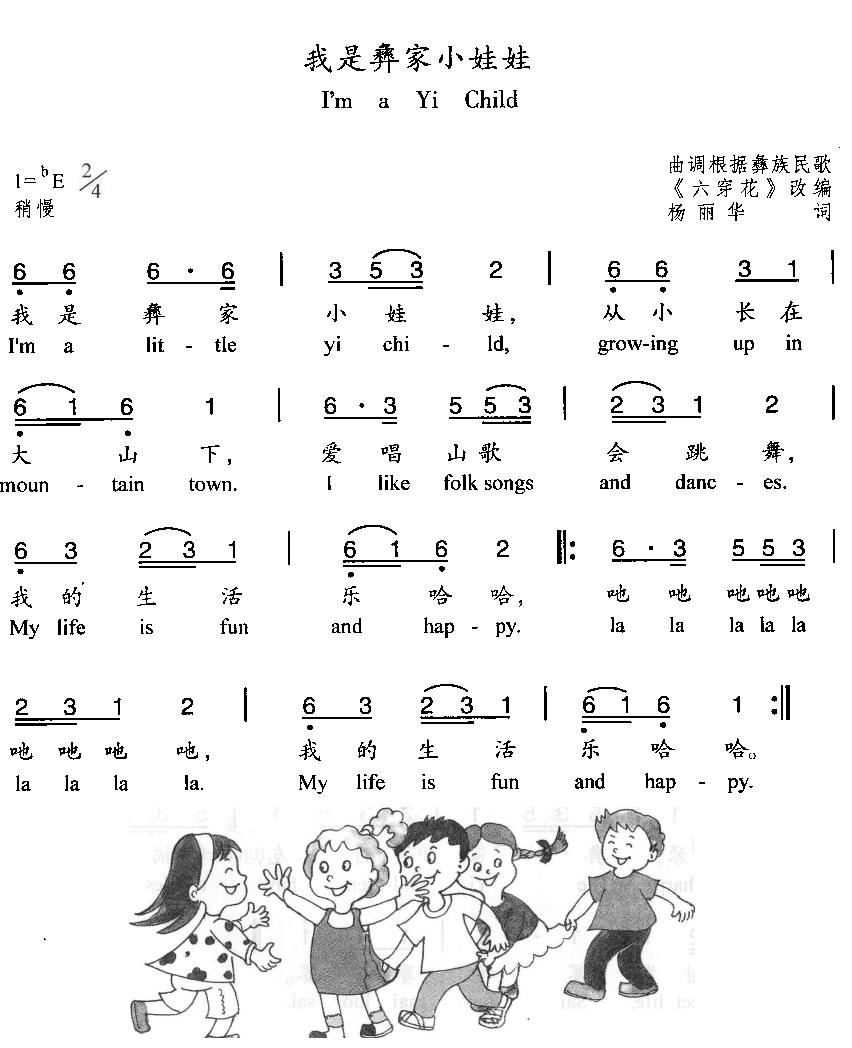 我是彝家小娃娃(七字歌谱)1