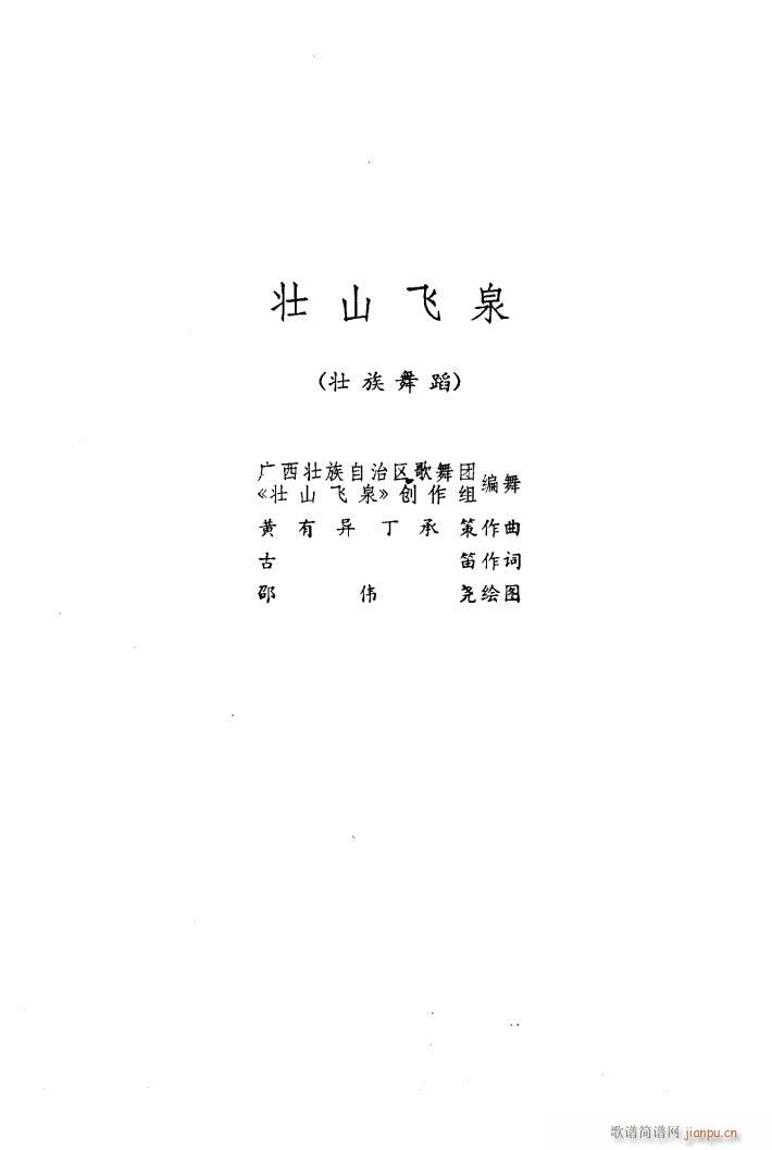 壮山飞泉 舞蹈音乐(九字歌谱)1
