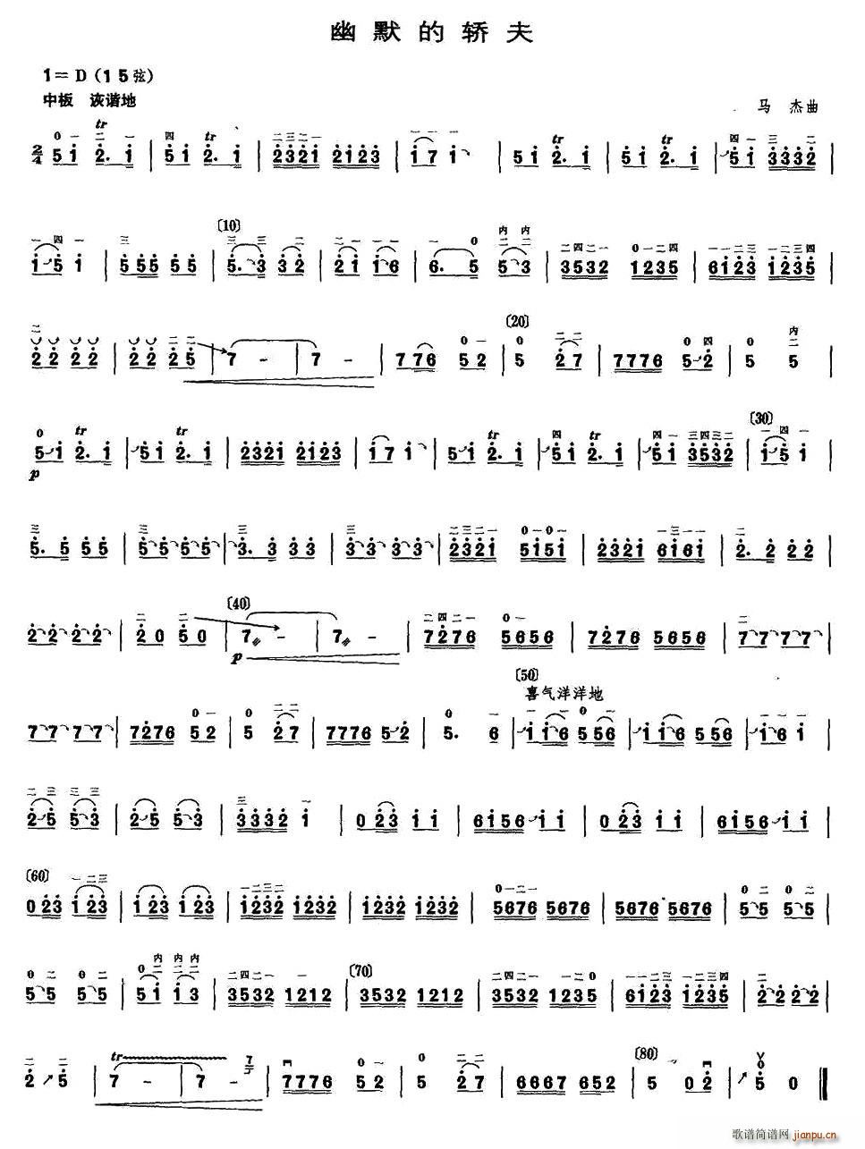 幽默的轿夫(五字歌谱)1